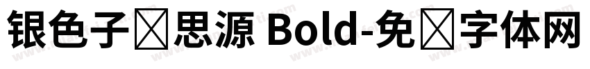 银色子弹思源 Bold字体转换